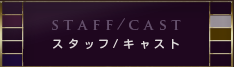 スタッフ・キャスト