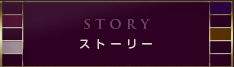 ストーリー