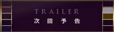 次回予告