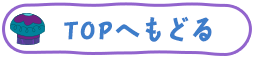 トップへもどる