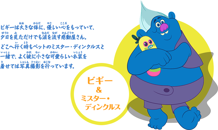 ビギー＆ミスター・ディンクルス