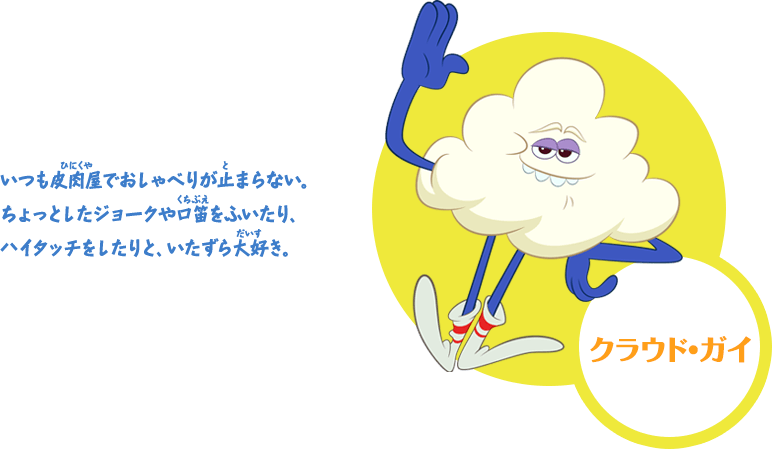 クラウド・ガイ