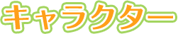 キャラクター