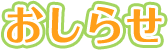 おしらせ