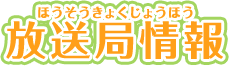 放送局情報