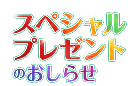 スペシャルプレゼントのお知らせ