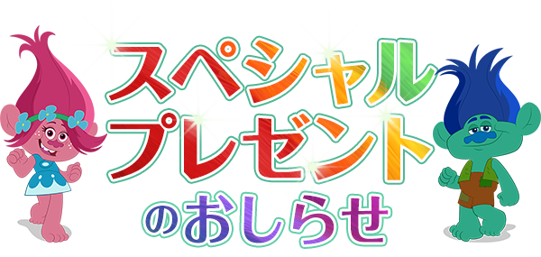 スペシャルプレゼントのお知らせ