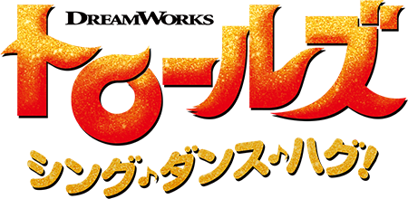 トロールズ： シング・ダンス・ハグ！