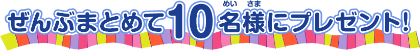 ぜんぶまとめて20名様にプレゼント！