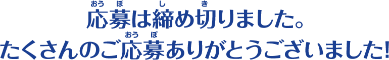 応募は締め切りました。たくさんのご応募ありがとうございました！