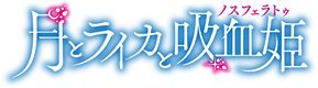 月とライカと吸血姫