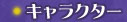 �L�����N�^�[