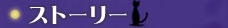 �X�g�[���[