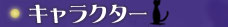 �L�����N�^�[