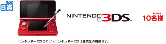 Ｂ賞：ニンテンドー３ＤＳ　10名様
