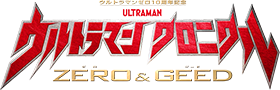 ウルトラマン クロニクル ZERO&GEED