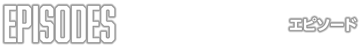 エピソード
