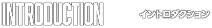イントロダクション