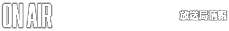 放送局情報