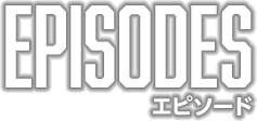 エピソード