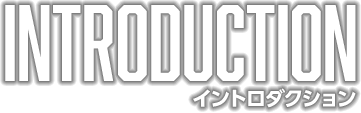 イントロダクション