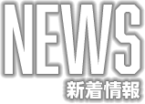 新着情報