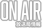 放送局情報