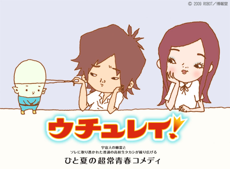 ウチュレイ!「宇宙人の幽霊とソレに取り憑かれた普通の高校生タカシが繰り広げるひと夏の超常青春コメディ」