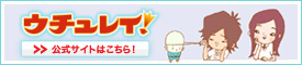 「ウチュレイ!」公式サイト