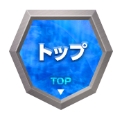 トップ