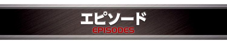 エピソード