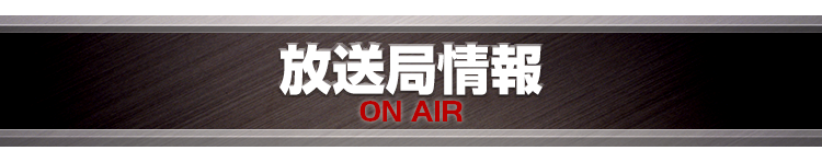 放送局情報