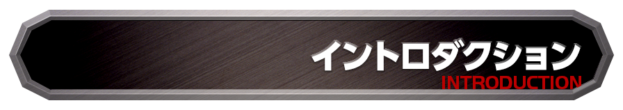 イントロダクション