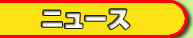 �j���[�X