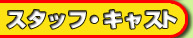 �X�^�b�t�E�L���X�g