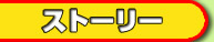 �X�g�[���[