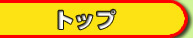 �g�b�v
