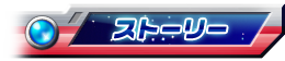 ストーリー