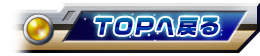 TOPへ戻る