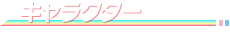 キャラクター