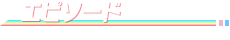 エピソード