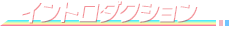 イントロダクション
