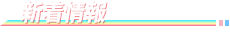 新着情報
