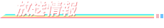放送局情報