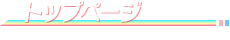 トップページ