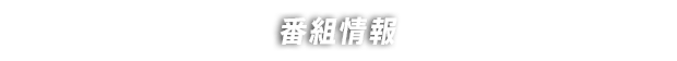 番組情報