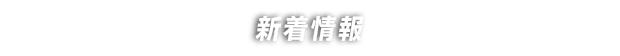 新着情報