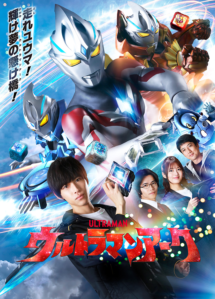 ウルトラマンアーク