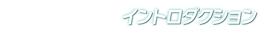 イントロダクション
