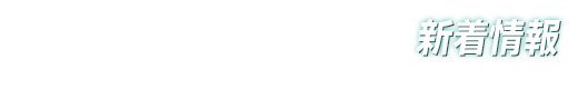 新着情報